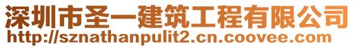 深圳市圣一建筑工程有限公司