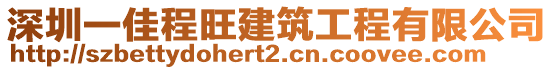 深圳一佳程旺建筑工程有限公司