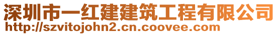 深圳市一紅建建筑工程有限公司