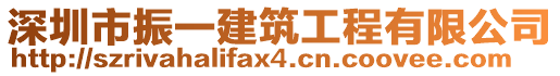 深圳市振一建筑工程有限公司