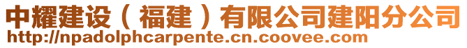 中耀建設(shè)（福建）有限公司建陽(yáng)分公司