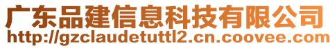 廣東品建信息科技有限公司