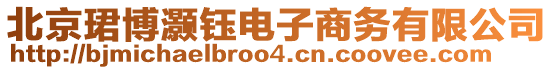 北京珺博灝鈺電子商務(wù)有限公司