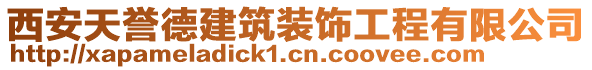 西安天譽(yù)德建筑裝飾工程有限公司