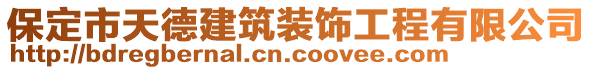 保定市天德建筑裝飾工程有限公司