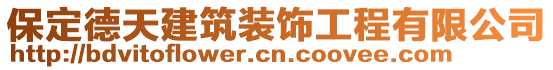 保定德天建筑裝飾工程有限公司