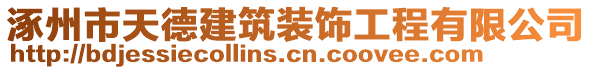 涿州市天德建筑装饰工程有限公司