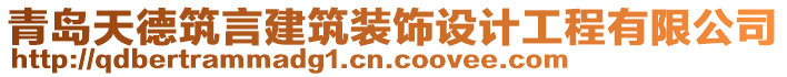 青島天德筑言建筑裝飾設(shè)計(jì)工程有限公司