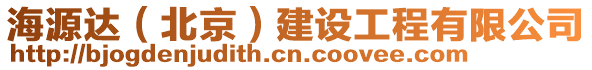 海源達(dá)（北京）建設(shè)工程有限公司