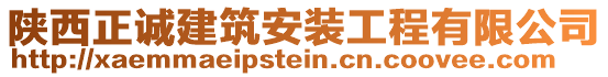 陜西正誠建筑安裝工程有限公司