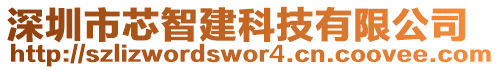 深圳市芯智建科技有限公司