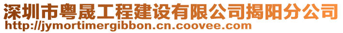 深圳市粵晟工程建設(shè)有限公司揭陽分公司