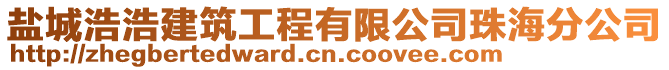 鹽城浩浩建筑工程有限公司珠海分公司