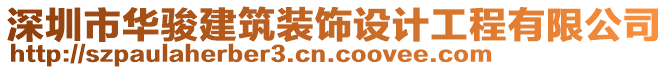 深圳市華駿建筑裝飾設(shè)計(jì)工程有限公司