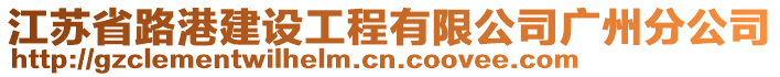 江蘇省路港建設工程有限公司廣州分公司