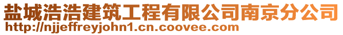 鹽城浩浩建筑工程有限公司南京分公司