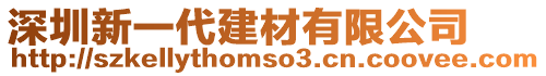 深圳新一代建材有限公司