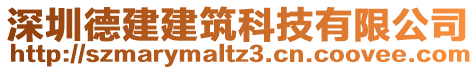 深圳德建建筑科技有限公司