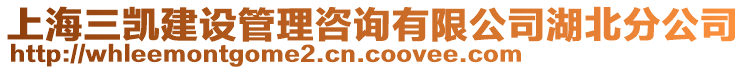 上海三凱建設管理咨詢有限公司湖北分公司