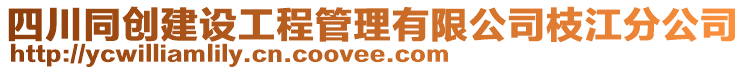 四川同創(chuàng)建設(shè)工程管理有限公司枝江分公司