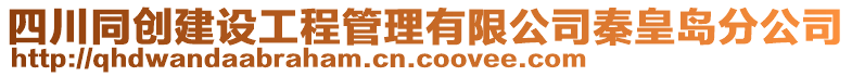 四川同創(chuàng)建設(shè)工程管理有限公司秦皇島分公司