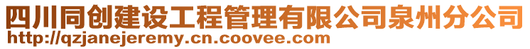 四川同創(chuàng)建設(shè)工程管理有限公司泉州分公司