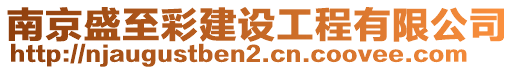 南京盛至彩建設工程有限公司