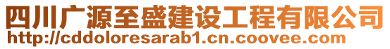 四川廣源至盛建設(shè)工程有限公司