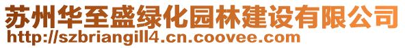 蘇州華至盛綠化園林建設(shè)有限公司