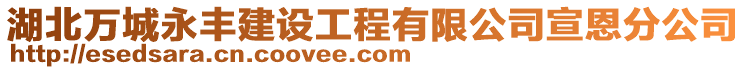 湖北万城永丰建设工程有限公司宣恩分公司