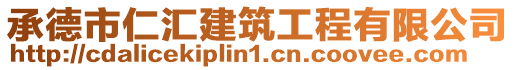 承德市仁匯建筑工程有限公司