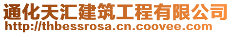 通化天匯建筑工程有限公司