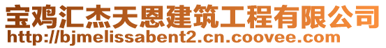 宝鸡汇杰天恩建筑工程有限公司