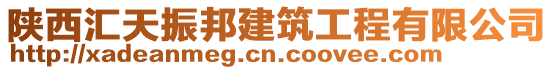 陕西汇天振邦建筑工程有限公司