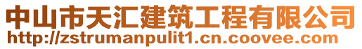 中山市天匯建筑工程有限公司