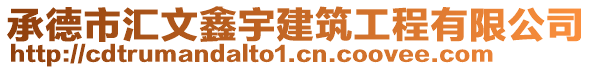 承德市汇文鑫宇建筑工程有限公司