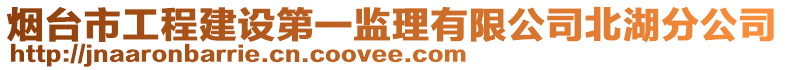 烟台市工程建设第一监理有限公司北湖分公司