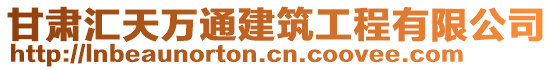 甘肃汇天万通建筑工程有限公司