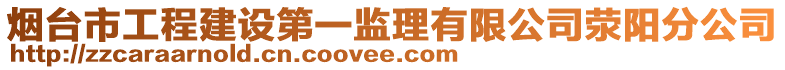 煙臺(tái)市工程建設(shè)第一監(jiān)理有限公司滎陽(yáng)分公司