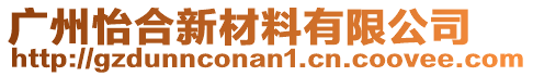 廣州怡合新材料有限公司