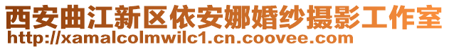 西安曲江新區(qū)依安娜婚紗攝影工作室