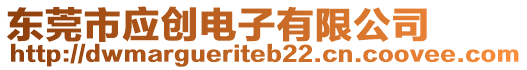 東莞市應(yīng)創(chuàng)電子有限公司