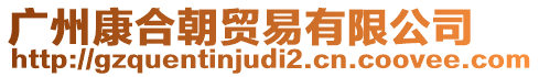 廣州康合朝貿(mào)易有限公司