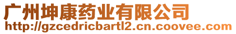 廣州坤康藥業(yè)有限公司