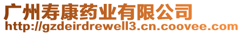 廣州壽康藥業(yè)有限公司