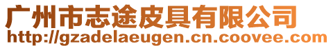 廣州市志途皮具有限公司