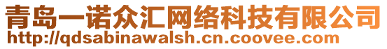 青島一諾眾匯網(wǎng)絡(luò)科技有限公司