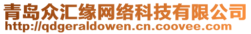 青島眾匯緣網(wǎng)絡科技有限公司