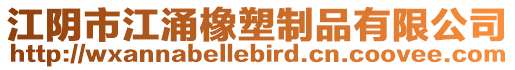 江阴市江涌橡塑制品有限公司