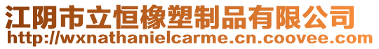 江陰市立恒橡塑制品有限公司